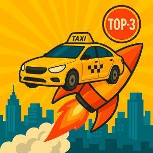 ТОП-3 такси | Видимость + клиенты