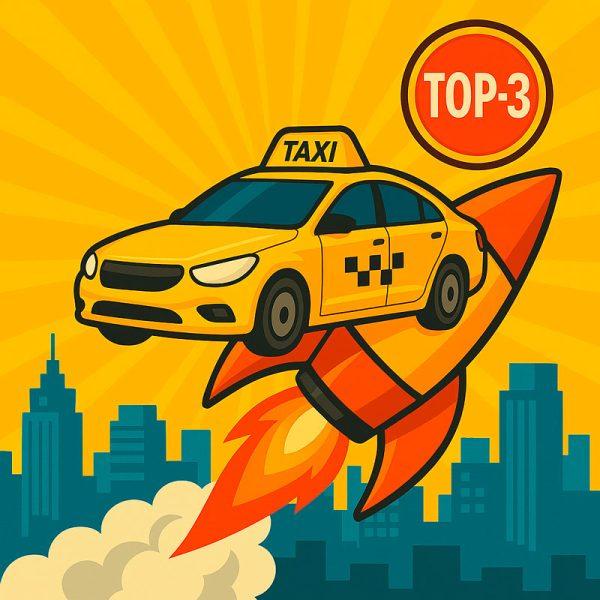 ТОП-3 такси | Видимость + клиенты